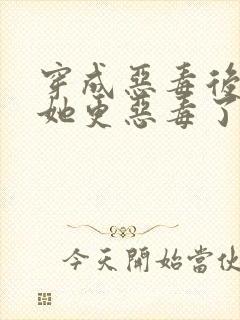 穿成恶毒后娘的她更恶毒了完本