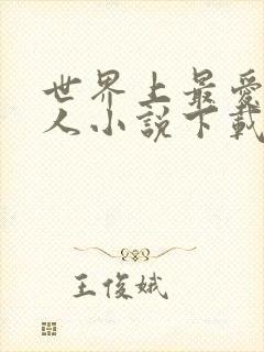 世界上最爱我的人小说下载