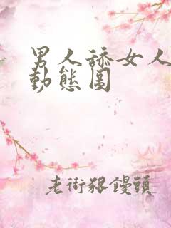 男人舔女人阴蒂动态图