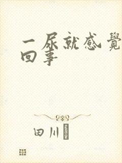 一尿就感觉怎么回事