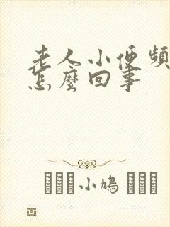 老人小便频繁是怎么回事