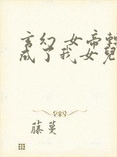 玄幻 女帝转生成了我女儿