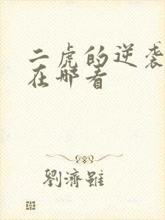 二虎的逆袭人生在哪看