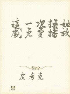 这一次换她哭短剧免费播放全集