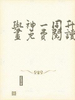 与神一同升级漫画免费阅读下载