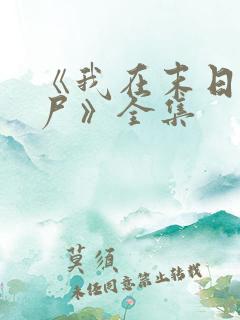 《我在末日当僵尸》全集