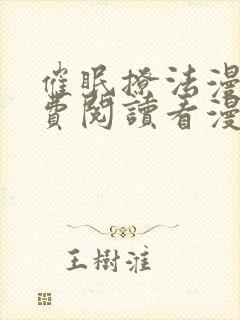 催眠撩法漫画免费阅读看漫画全集