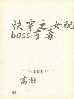 快穿之女配反派boss有毒