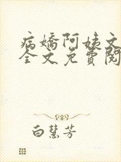 病娇阿姨文小说全文免费阅读