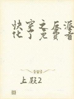 快穿之反派又黑化了免费看