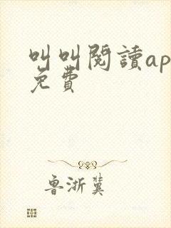 叫叫阅读app免费