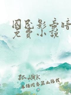 国民影帝暗恋我免费小说