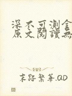 深不可测金银花原文阅读无弹窗