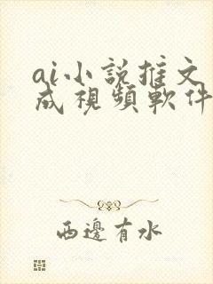 ai小说推文生成视频软件