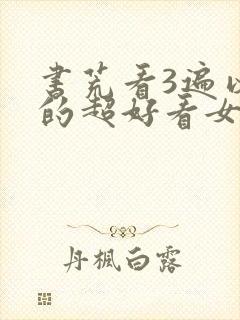 书荒看3遍以上的超好看女主小说