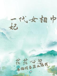 一代女相巾帼王妃