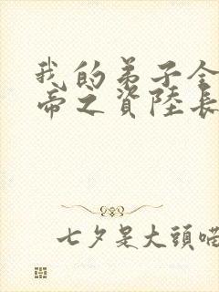 我的弟子全是大帝之资陆长生全文免费