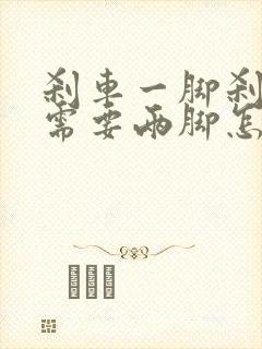 刹车一脚刹不住需要两脚怎么回事