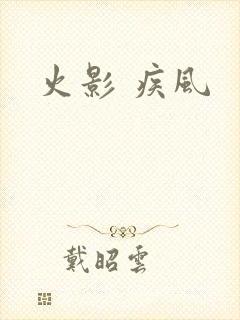 火影 疾风