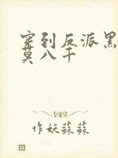 穿到反派黑化前莫八千