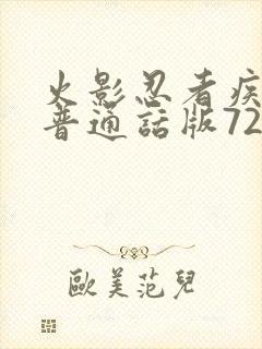 火影忍者疾风传普通话版720集