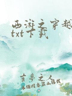 西游之穿越诸天txt下载