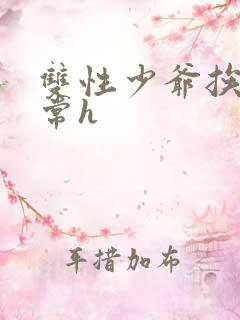 双性少爷挨脔日常h