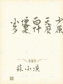 小便白天少晚上多是什么原因