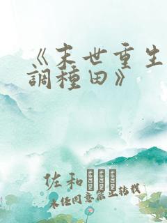 《末世重生之低调种田》