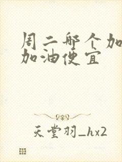 周二哪个加油站加油便宜