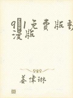 9·1免费版动漫版