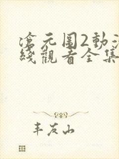 沧元图2动漫在线观看全集免费播放
