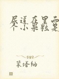 尿道在里面长着个小米粒是怎么回事