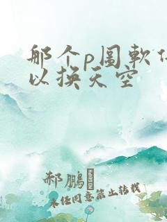 那个p图软件可以换天空