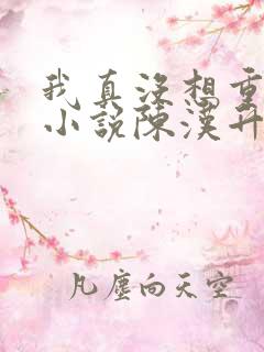 我真没想重生啊小说陈汉升