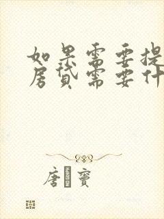 如果需要提前还房贷需要什么手续