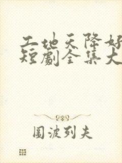 工地天降好老公短剧全集大结局