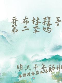 哥布林杀手还有第二季吗