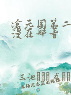 沧元图第二季动漫在哪看