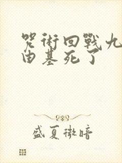 咒术回战九十九由基死了