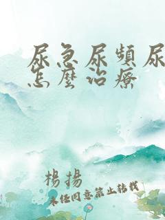 尿急尿频尿无力怎么治疗