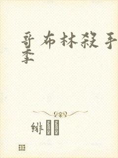 哥布林杀手第1季