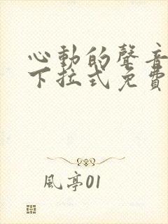 心动的声音漫画下拉式免费阅读