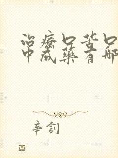 治疗口苦口干的中成药有哪些