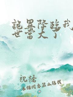 诡异降临我在末世当大了