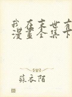 我在末世有套房漫画全集下拉式