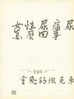 女性尿痛尿泛黄怎么回事