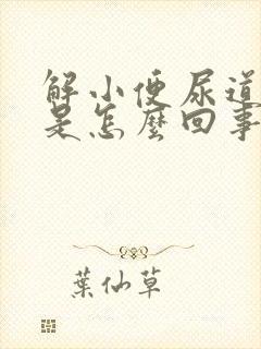 解小便尿道刺痛是怎么回事