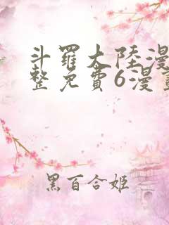 斗罗大陆漫画完整免费6漫画