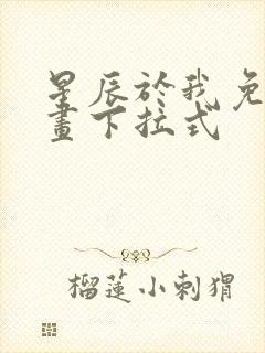 星辰于我免费漫画下拉式